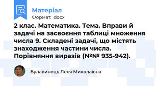 2 клас. Математика. Тема. Вправи й задачі на засвоєння таблиці множення числа 9. Складені задачі, що містять знаходження частини числа. Порівняння виразів (№№ 935-942).