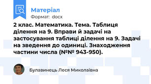 2 клас. Математика. Тема. Таблиця ділення на 9. Вправи й задачі на застосування таблиці ділення на 9. Задачі на зведення до одиниці. Знаходження частини числа (№№ 943-950).