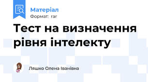 Тест на визначення рівня інтелекту