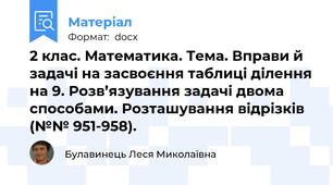 2 клас. Математика. Тема. Вправи й задачі на засвоєння таблиці ділення на 9. Розв’язування задачі двома способами. Розташування відрізків (№№ 951-958).