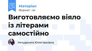 Виготовляємо віяло із літерами самостійно