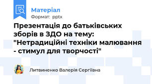 Презентація до батьківських зборів в ЗДО на тему: "Нетрадиційні техніки малювання - стимул для творчості"