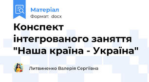 Конспект інтегрованого заняття "Наша країна - Україна"