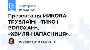 Презентація МИКОЛА ТРУБЛАЇНІ «ТИКО І ВОЛОХАН», «ХВИЛЯ-НАПАСНИЦЯ».