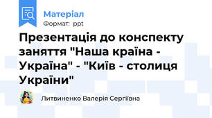 Презентація до конспекту заняття "Наша країна - Україна" - "Київ - столиця України"