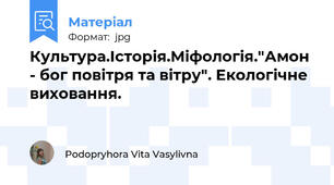 Культура.Історія.Міфологія."Амон - бог повітря та вітру". Екологічне виховання.