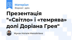 Презентація "«Світло» і «темрява» долі Доріана Грея"