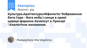 Культура.Архітектура.Міфологія."Зображення бога Гора - бога неба і сонця в храмі цариці-фараона Хачепсут в Луксорі ".Екологічне виховання.