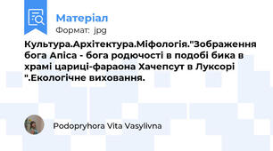Культура.Архітектура.Міфологія."Зображення бога Апіса - бога родючості в подобі бика в храмі цариці-фараона Хачепсут в Луксорі ".Екологічне виховання.