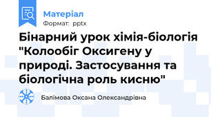 Бінарний урок хімія-біологія "Колообіг Оксигену у природі. Застосування та біологічна роль кисню"