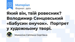 Який він, твій ровесник?  Володимир Сенцовський  «Бабусин онучок».  Портрет у художньому творі.