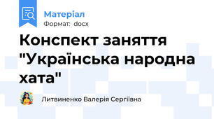 Конспект заняття "Українська народна хата"