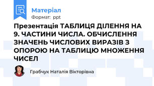 Презентація ТАБЛИЦЯ ДІЛЕННЯ НА 9. ЧАСТИНИ ЧИСЛА. ОБЧИСЛЕННЯ ЗНАЧЕНЬ ЧИСЛОВИХ ВИРАЗІВ З ОПОРОЮ НА ТАБЛИЦЮ МНОЖЕННЯ ЧИСЕЛ