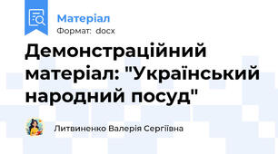 Демонстраційний матеріал: "Український народний посуд"