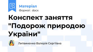 Конспект заняття "Подорож природою України"