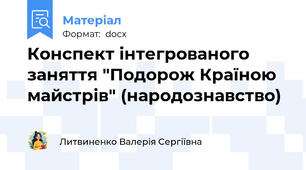 Конспект інтегрованого заняття "Подорож Країною майстрів" (народознавство)