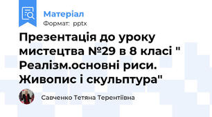 Презентація до уроку  мистецтва №29 в 8 класі " Реалізм.основні риси. Живопис і скульптура"