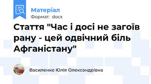 Стаття "Час і досі не загоїв рану - цей одвічний біль Афганістану"