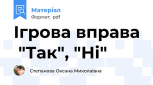 Ігрова вправа  "Так", "Ні"