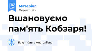 Вшановуємо пам'ять Кобзаря!