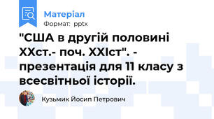 "США в другій половині XXст.- поч. XXIст". - презентація для 11 класу з всесвітньої історії.