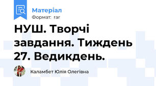 НУШ. Творчі завдання. Тиждень 27. Ведикдень.