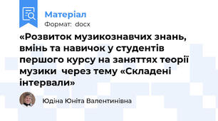 «Розвиток музикознавчих знань, вмінь та навичок у студентів першого курсу на заняттях теорії музики  через тему «Складені інтервали»