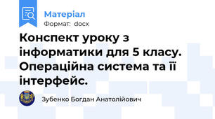 Конспект уроку з інформатики для 5 класу. Операційна система та її інтерфейс.