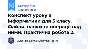 Конспект уроку з інформатики для 5 класу. Файли, папки та операції над ними. Практична робота 2.