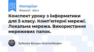 Конспект уроку з інформатики для 5 класу. Комп’ютерні мережі. Локальна мережа. Використання мережевих папок.