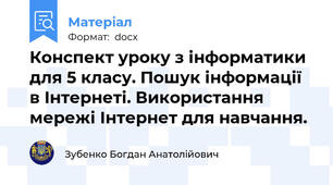 Конспект уроку з інформатики для 5 класу. Пошук інформації в Інтернеті. Використання мережі Інтернет для навчання.