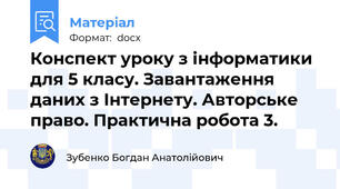 Конспект уроку з інформатики для 5 класу. Завантаження даних з Інтернету. Авторське право. Практична робота 3.