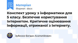 Конспект уроку з інформатики для 5 класу. Безпечне користування Інтернетом. Критичне оцінювання інформації, отриманої з Інтернету.