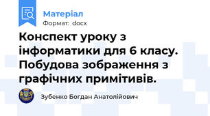 Конспект уроку з інформатики для 6 класу. Побудова зображення з графічних примітивів.