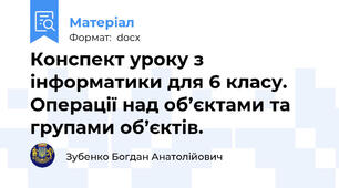 Конспект уроку з інформатики для 6 класу. Операції над об’єктами та групами об’єктів.