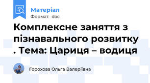 Комплексне заняття з пізнавального розвитку . Тема: Цариця – водиця