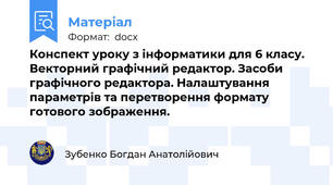 Конспект уроку з інформатики для 6 класу. Векторний графічний редактор. Засоби графічного редактора. Налаштування параметрів та перетворення формату готового зображення.