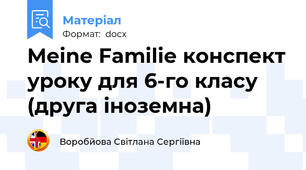 Meine Familie конспект уроку для 6-го класу (друга іноземна)