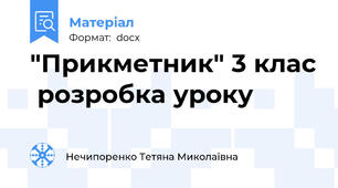 "Прикметник" 3 клас  розробка уроку