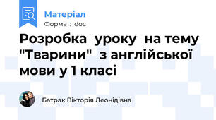 Розробка  уроку  на тему "Тварини"  з англійської  мови у 1 класі