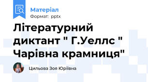 Літературний диктант " Г.Уеллс " Чарівна крамниця"