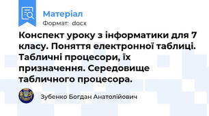 Конспект уроку з інформатики для 7 класу. Поняття електронної таблиці. Табличні процесори, їх призначення. Середовище табличного процесора.