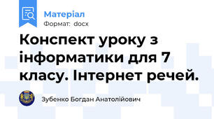 Конспект уроку з інформатики для 7 класу. Інтернет речей.
