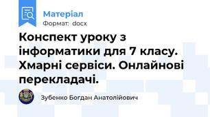Конспект уроку з інформатики для 7 класу. Хмарні сервіси. Онлайнові перекладачі.