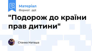"Подорож до країни прав дитини"