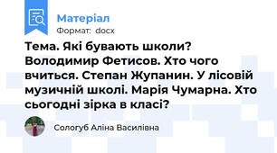 Тема. Які бувають школи? Володимир Фетисов. Хто чого вчиться. Степан Жупанин. У лісовій музичній школі. Марія Чумарна. Хто сьогодні зірка в класі?