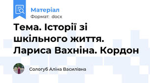 Тема. Історії зі шкільного життя. Лариса Вахніна. Кордон