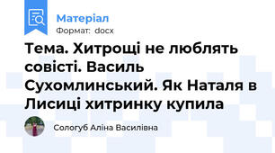 Тема. Хитрощі не люблять совісті. Василь Сухомлинський. Як Наталя в Лисиці хитринку купила
