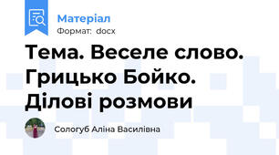 Тема. Веселе слово. Грицько Бойко. Ділові розмови