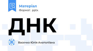 ДНК
